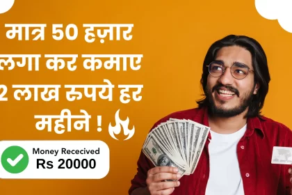 Business Idea In Hindi 2024 Earn Rs 2 lakh every month by investing Rs 50 thousand