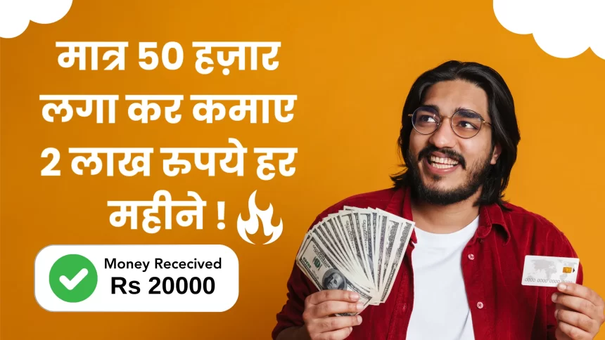 Business Idea In Hindi 2024 Earn Rs 2 lakh every month by investing Rs 50 thousand