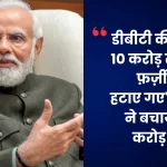 Prime Minister said, 'With the help of DBT, more than Rs 10 crores'