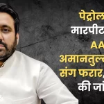 AAP MLA Amanatullah absconds with son after assault at petrol pump, police investigation continues