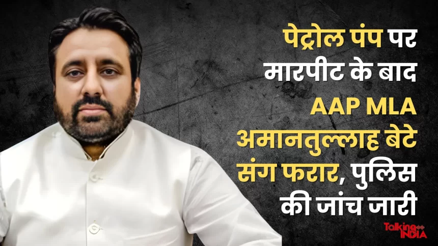 AAP MLA Amanatullah absconds with son after assault at petrol pump, police investigation continues