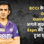 According to BCCI, Gautam Gambhir becomes the next head coach, revealed in the report