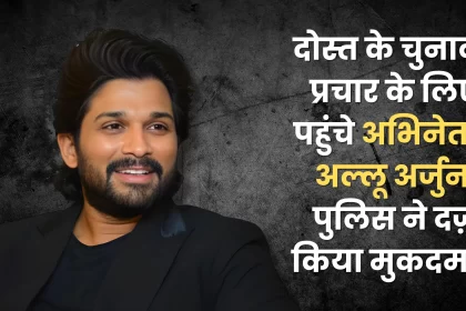Actor Allu Arjun arrived for his friend's election campaign, police filed a case