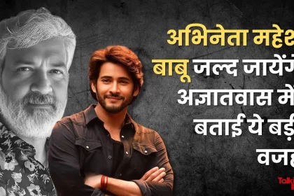 Actor Mahesh Babu will soon go into exile, told this big reason