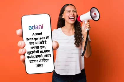 Adani Enterprises is coming with its QIP, will raise Rs 16,600 crore, effect visible in the stock market