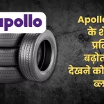 Apollo Tires shares increased by 8 percent, block deal will be seen soon