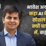 Bhavesh Aggarwal said why social media is behind walls in the era of AI, said this big thing