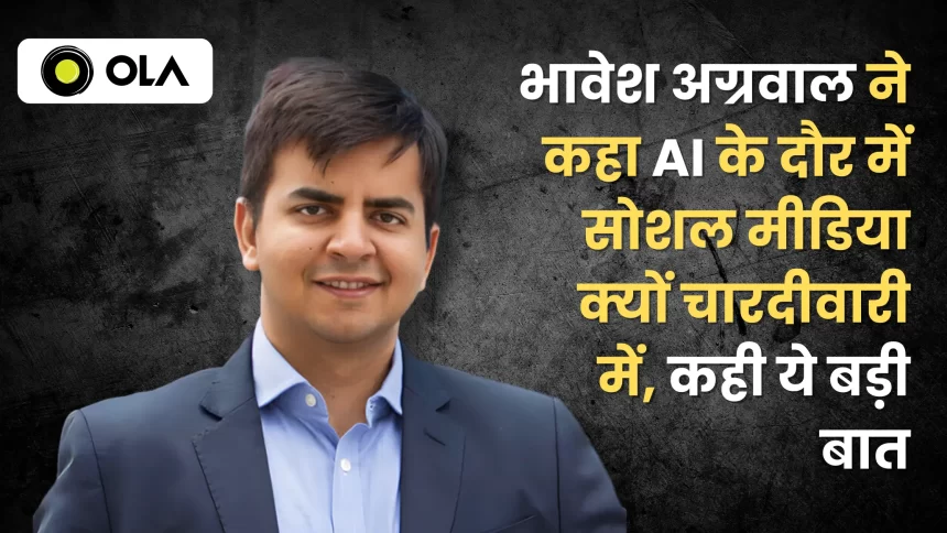 Bhavesh Aggarwal said why social media is behind walls in the era of AI, said this big thing