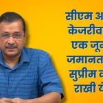 CM-Arvind-Kejriwal-granted-bail-till-June-1-Supreme-Court-kept-this-condition