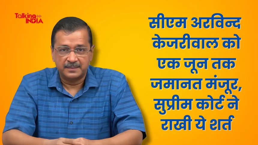 CM-Arvind-Kejriwal-granted-bail-till-June-1-Supreme-Court-kept-this-condition