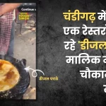 Chandigarh Paratha Viral Video: 'Diesel Parathas' being made in a restaurant being built in Chandigarh