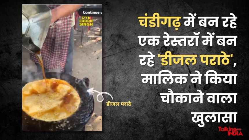 Chandigarh Paratha Viral Video: 'Diesel Parathas' being made in a restaurant being built in Chandigarh