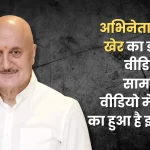 Deep fake video of actor Anupam Kher surfaced, voice used in fake video