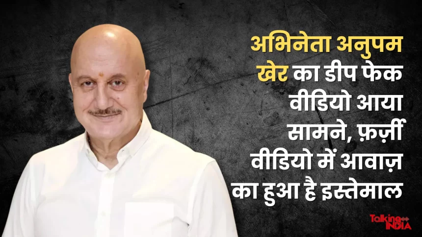 Deep fake video of actor Anupam Kher surfaced, voice used in fake video