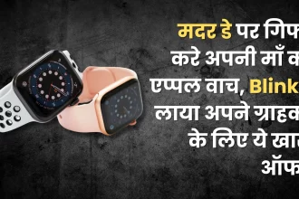 Gift your mother Apple Watch on Mother's Day, Blinkit brings this special offer for its customers