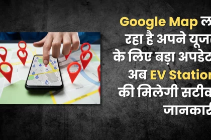 Google Map is bringing a big update for its users, now you will get accurate information about EV Station.