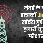 Jio service stopped in many areas of Mumbai, company gave this reason