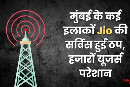 Jio service stopped in many areas of Mumbai, company gave this reason