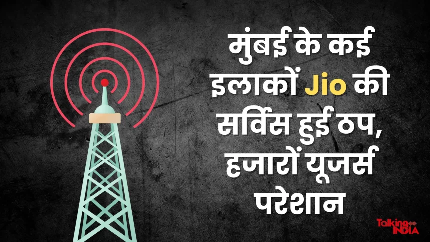 Jio service stopped in many areas of Mumbai, company gave this reason