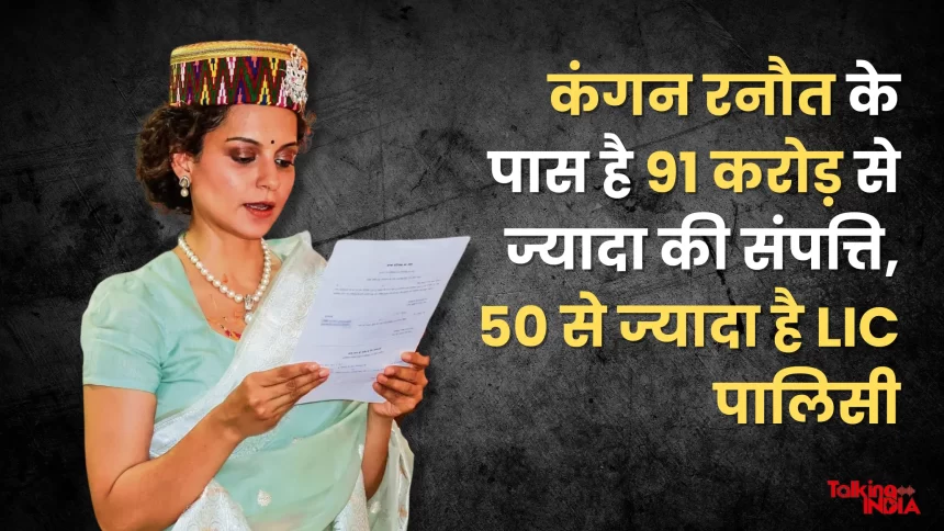 Kangna Ranaut has assets worth more than Rs 91 crore, has more than 50 LIC policies