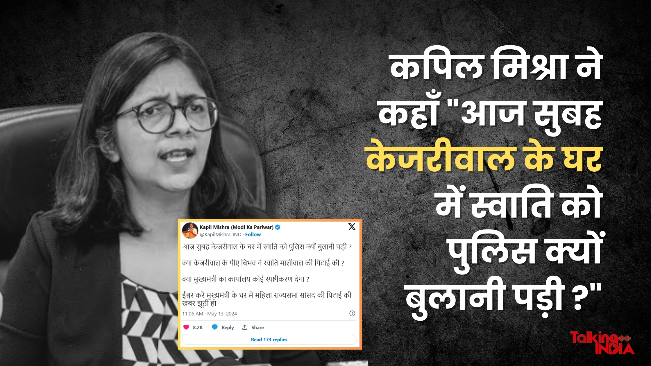 Kapil Mishra said, "Why did Swati have to call police at Kejriwal's house this morning?"