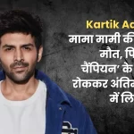 Kartik Aaryan's maternal uncle died in an accident, took part in the funeral after stopping the promotion of the film 'Chandu Champion'