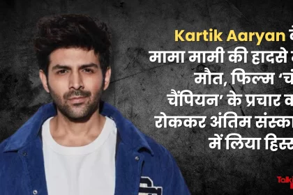 Kartik Aaryan's maternal uncle died in an accident, took part in the funeral after stopping the promotion of the film 'Chandu Champion'