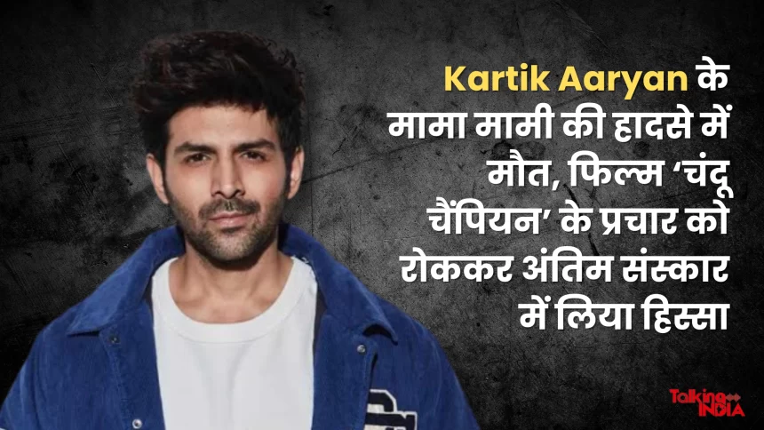 Kartik Aaryan's maternal uncle died in an accident, took part in the funeral after stopping the promotion of the film 'Chandu Champion'