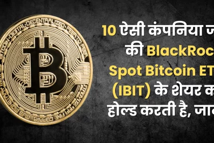 Know 10 companies that hold shares of BlackRock Spot Bitcoin ETF (IBIT)