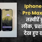 Photos of iPhone 16 Pro Max leaked, fans happy to see