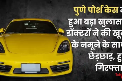 Big revelation in Pune Porsche case, doctors tampered with blood samples, arrested