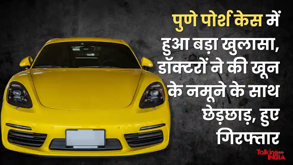 Big revelation in Pune Porsche case, doctors tampered with blood samples, arrested