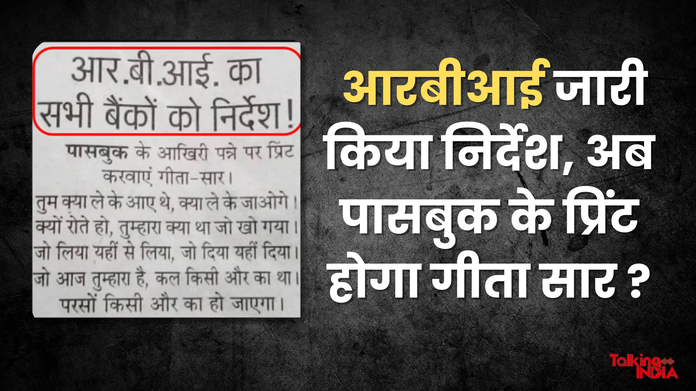 RBI issued instructions, now Gita Saar will be printed in passbooks