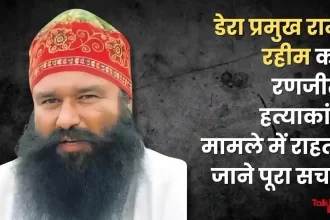 Relief to Dera chief Ram Rahim in Ranjeet murder case, know the whole truth!_11zon