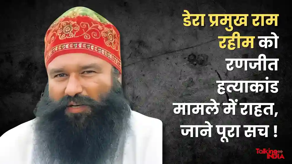 Relief to Dera chief Ram Rahim in Ranjeet murder case, know the whole truth!_11zon