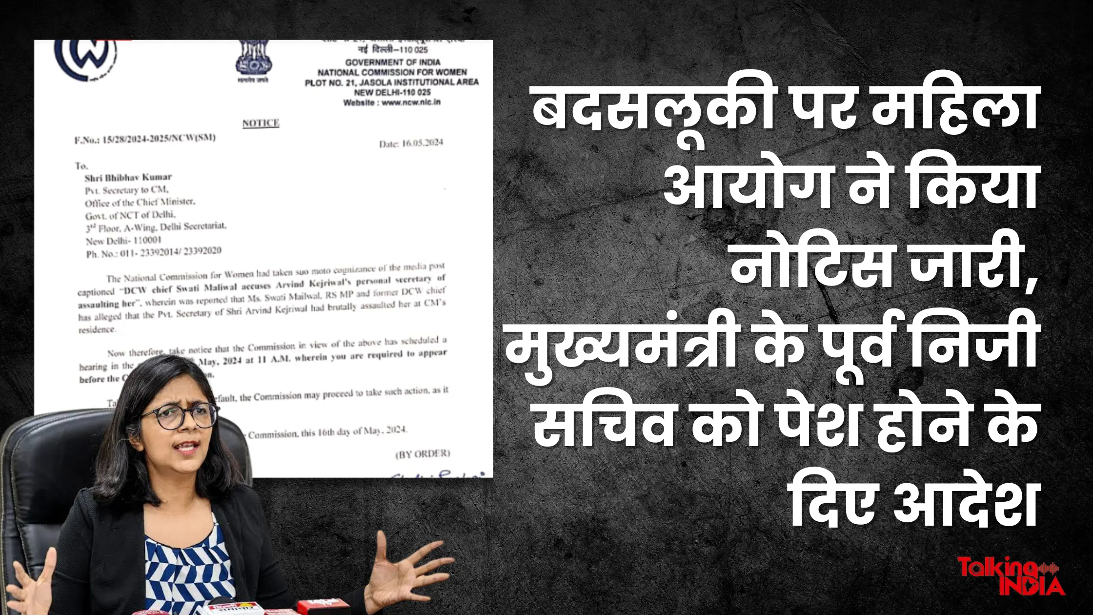 Women's Commission issues notice on misbehavior, orders given to Chief Minister's former private secretary to appear