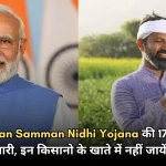 17th installment of PM Kisan Samman Nidhi Yojana released, money will not go to the accounts of these farmers