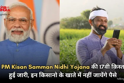 17th installment of PM Kisan Samman Nidhi Yojana released, money will not go to the accounts of these farmers