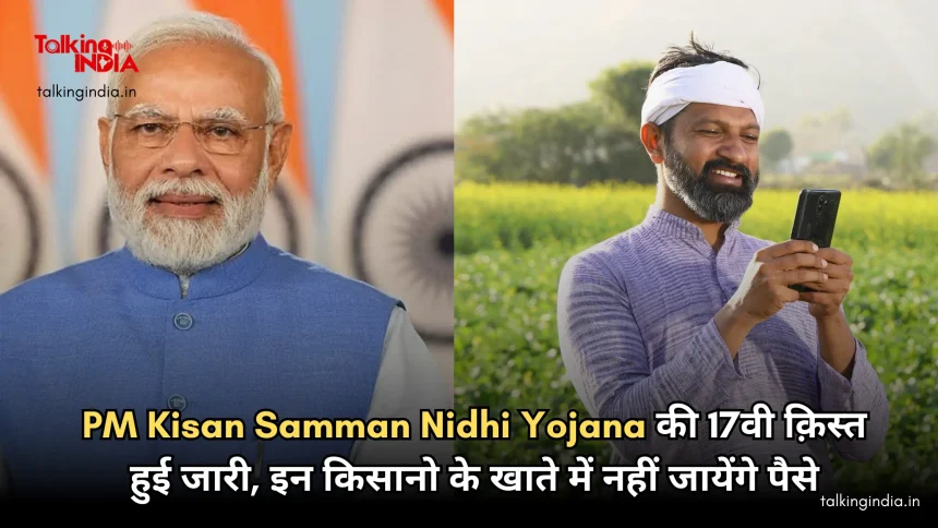 17th installment of PM Kisan Samman Nidhi Yojana released, money will not go to the accounts of these farmers