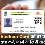 How to update Aadhaar Card for free at home, know the last date