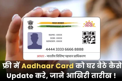 How to update Aadhaar Card for free at home, know the last date