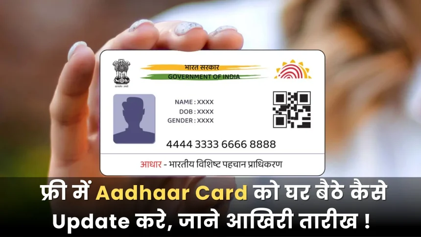 How to update Aadhaar Card for free at home, know the last date